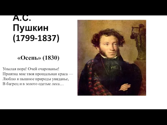 А.С. Пушкин (1799-1837) «Осень» (1830) Унылая пора! Очей очарованье! Приятна