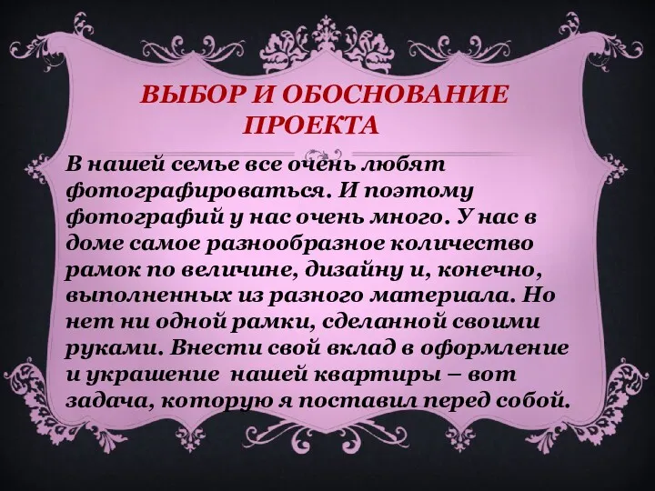 ВЫБОР И ОБОСНОВАНИЕ ПРОЕКТА В нашей семье все очень любят