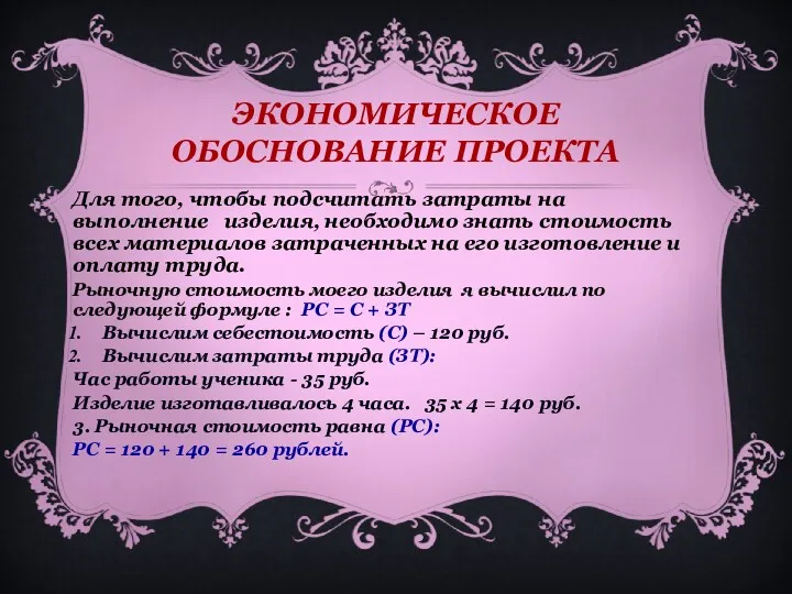 ЭКОНОМИЧЕСКОЕ ОБОСНОВАНИЕ ПРОЕКТА Для того, чтобы подсчитать затраты на выполнение