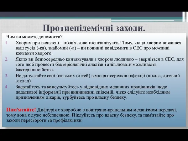 Протиепідемічні заходи. Чим ви можете допомогти? Хворих при виявлені –