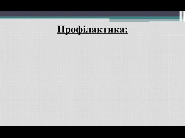 Профілактика: Специфічна Неспецифічна До цього виду профілактики входить – цілеспрямоване