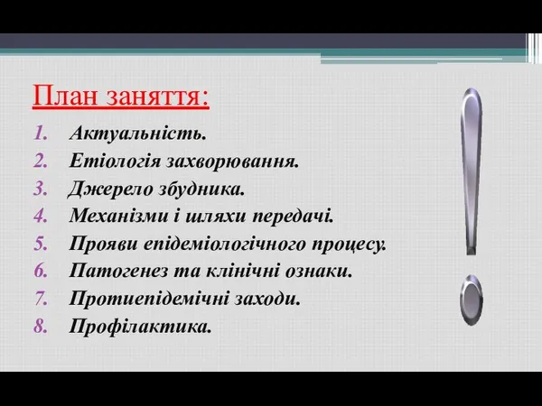 План заняття: Актуальність. Етіологія захворювання. Джерело збудника. Механізми і шляхи