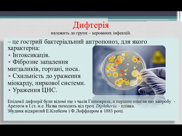 Дифтерія належить до групи – керованих інфекцій. – це гострий