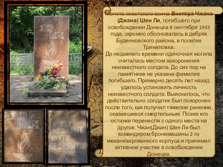 Могила советского воина Виктора Чжана (Джана) Шен Ли, погибшего при