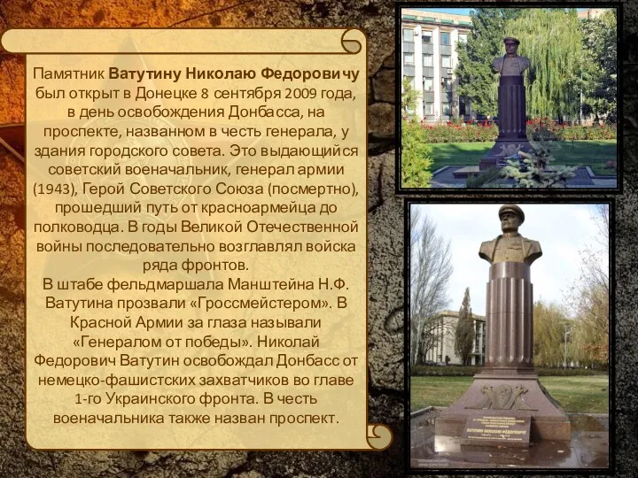 Памятник Ватутину Николаю Федоровичу был открыт в Донецке 8 сентября