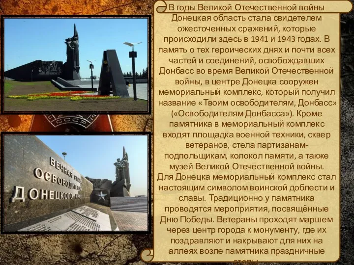 В годы Великой Отечественной войны Донецкая область стала свидетелем ожесточенных