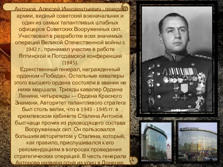Антонов Алексей Иннокентьевич - генерал армии, видный советский военачальник и