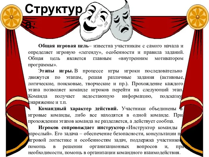 Структура: Общая игровая цель– известна участникам с самого начала и