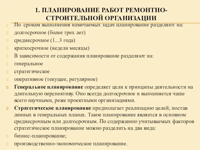 1. ПЛАНИРОВАНИЕ РАБОТ РЕМОНТНО-СТРОИТЕЛЬНОЙ ОРГАНИЗАЦИИ По срокам выполнения намечаемых задач