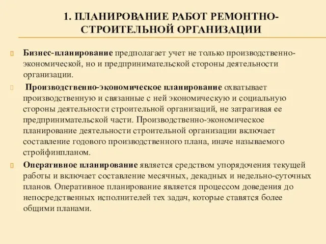 1. ПЛАНИРОВАНИЕ РАБОТ РЕМОНТНО-СТРОИТЕЛЬНОЙ ОРГАНИЗАЦИИ Бизнес-планирование предполагает учет не только