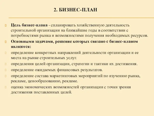 2. БИЗНЕС-ПЛАН Цель бизнес-плана - спланировать хозяйственную деятельность строительной организации