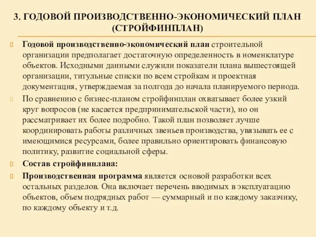 Годовой производственно-экономический план строительной организации предполагает достаточную определенность в номенклатуре