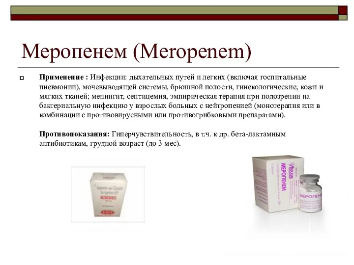 Меропенем (Meropenem) Применение : Инфекции: дыхательных путей и легких (включая госпитальные пневмонии), мочевыводящей