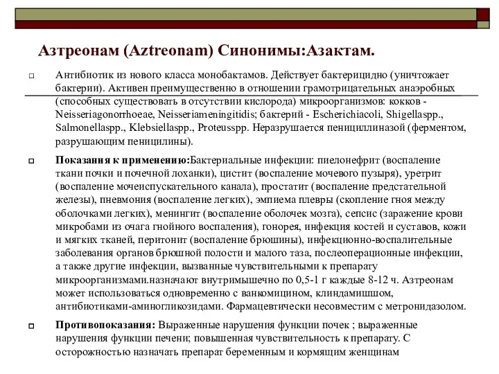 Азтреонам (Aztreonam) Синонимы:Азактам. Антибиотик из нового класса монобактамов. Действует бактерицидно (уничтожает бактерии). Активен