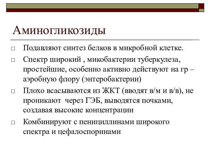 Аминогликозиды Подавляют синтез белков в микробной клетке. Спектр широкий ,