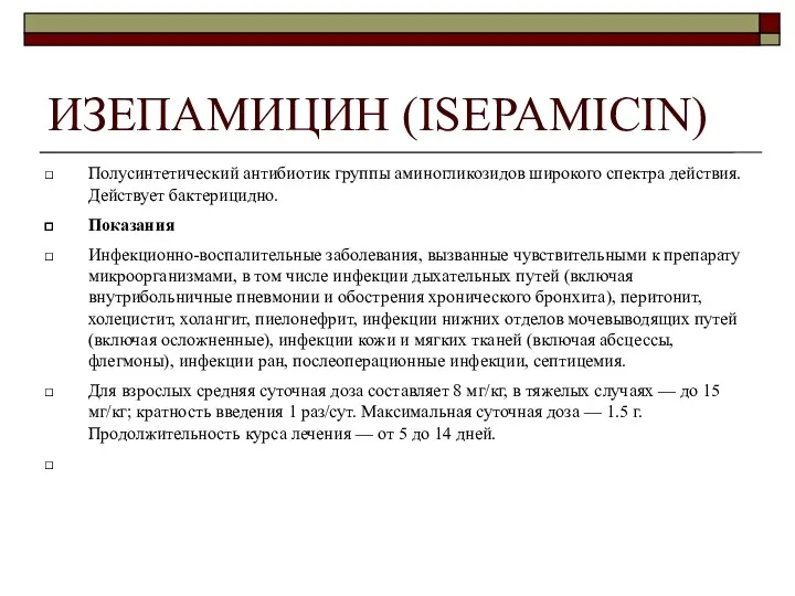 ИЗЕПАМИЦИН (ISEPAMICIN) Полусинтетический антибиотик группы аминогликозидов широкого спектра действия. Действует бактерицидно. Показания Инфекционно-воспалительные