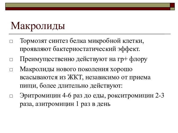 Макролиды Тормозят синтез белка микробной клетки, проявляют бактериостатический эффект. Преимущественно действуют на гр+