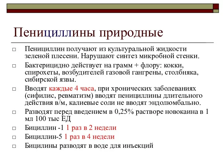 Пенициллины природные Пенициллин получают из культуральной жидкости зеленой плесени. Нарушают синтез микробной стенки.