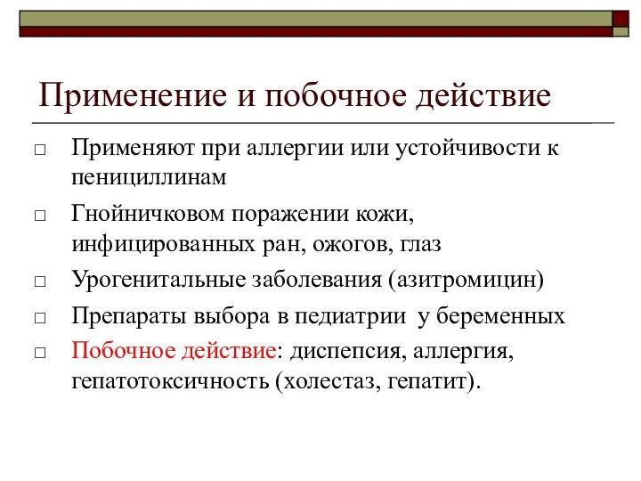 Применение и побочное действие Применяют при аллергии или устойчивости к