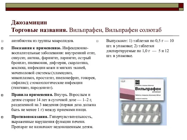 Джозамицин Торговые названия. Вильпрафен, Вильпрафен солютаб антибиотик из группы макролидов.