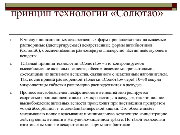 принцип технологии «Солютаб» К числу инновационных лекарственных форм принадлежат так