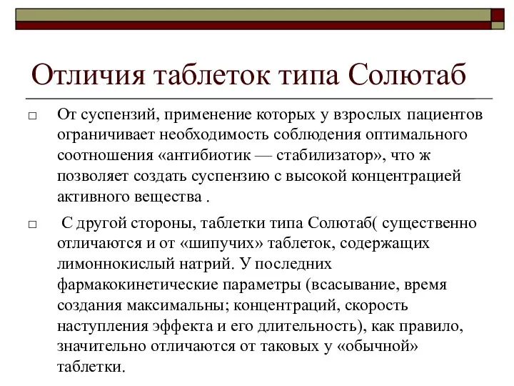 Отличия таблеток типа Солютаб От суспензий, применение которых у взрослых пациентов ограничивает необходимость