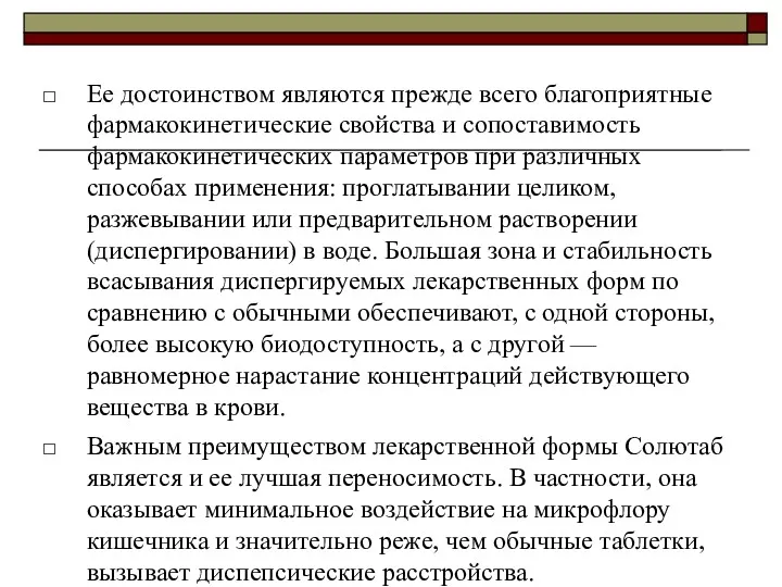 Ее достоинством являются прежде всего благоприятные фармакокинетические свойства и сопоставимость