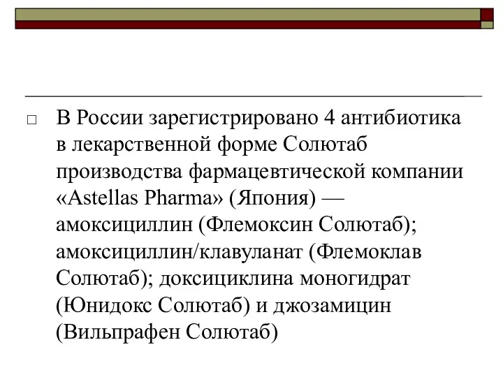 В России зарегистрировано 4 антибиотика в лекарственной форме Солютаб производства фармацевтической компании «Astellas