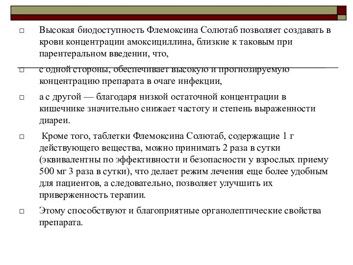 Высокая биодоступность Флемоксина Солютаб позволяет создавать в крови концентрации амоксициллина,