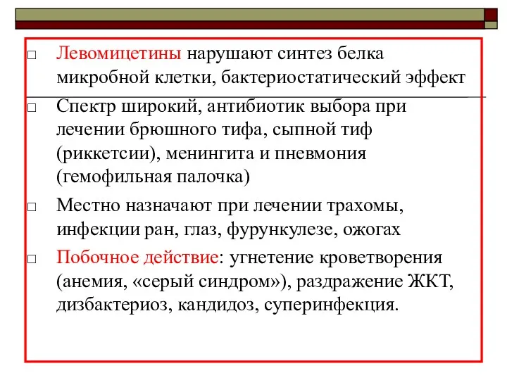 Левомицетины нарушают синтез белка микробной клетки, бактериостатический эффект Спектр широкий,