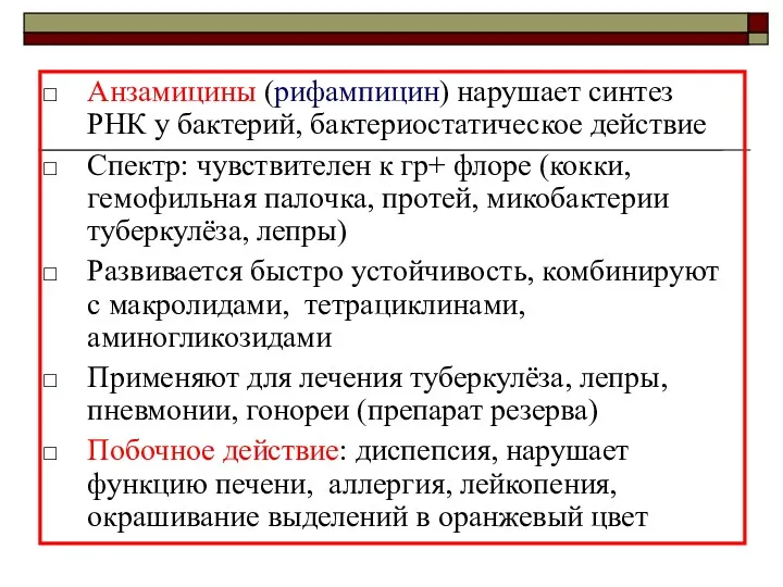 Анзамицины (рифампицин) нарушает синтез РНК у бактерий, бактериостатическое действие Спектр: чувствителен к гр+