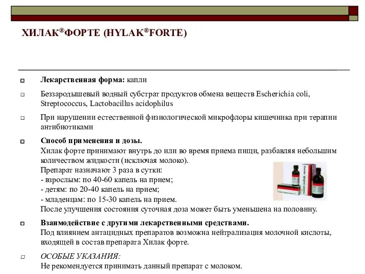 ХИЛАК®ФОРТЕ (HYLAK®FORTE) Лекарственная форма: капли Беззародышевый водный субстрат продуктов обмена