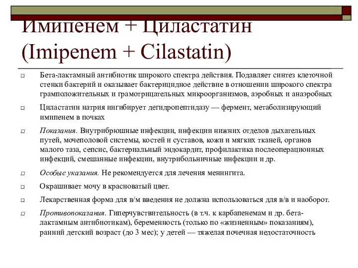 Имипенем + Циластатин (Imipenem + Cilastatin) Бета-лактамный антибиотик широкого спектра действия. Подавляет синтез