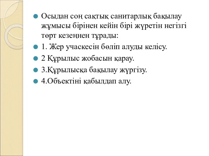 Осыдан соң сақтық санитарлық бақылау жұмысы бірінен кейін бірі жүретін негізгі төрт кезеңнен