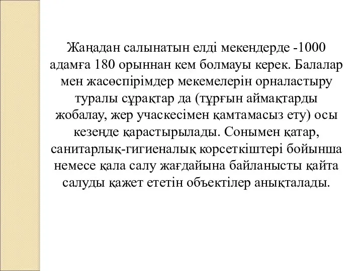 Жаңадан салынатын елді мекендерде -1000 адамға 180 орыннан кем болмауы керек. Балалар мен