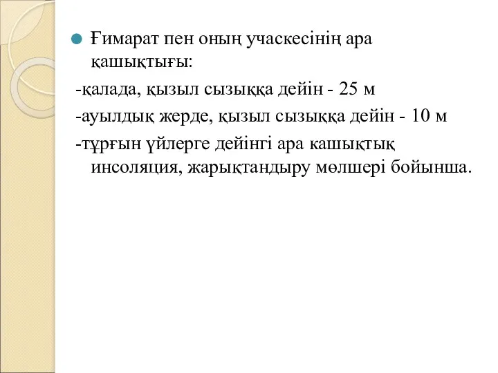 Ғимарат пен оның учаскесінің ара қашықтығы: -қалада, қызыл сызыққа дейін - 25 м