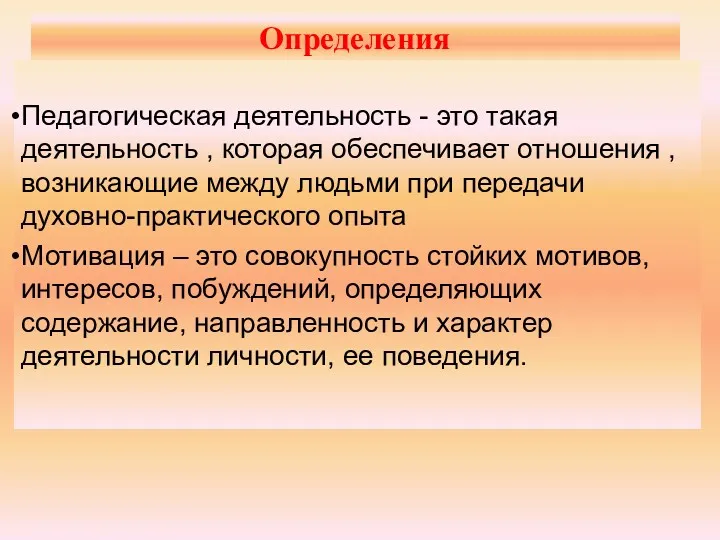 Определения Педагогическая деятельность - это такая деятельность , которая обеспечивает