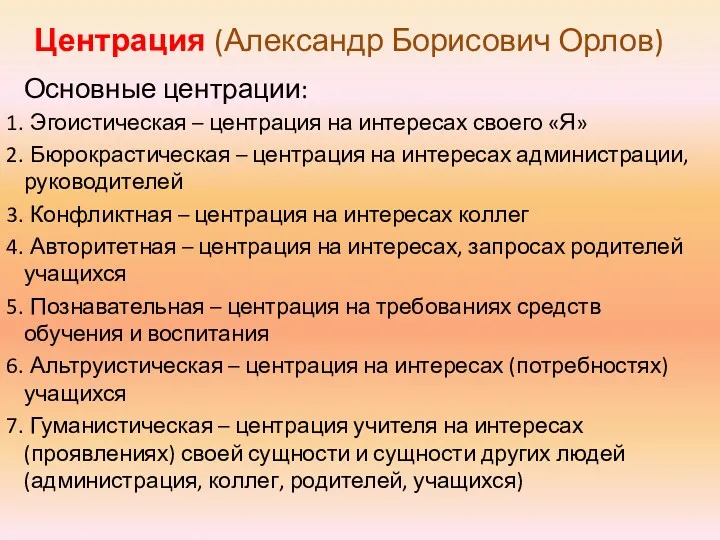 Центрация (Александр Борисович Орлов) Основные центрации: Эгоистическая – центрация на