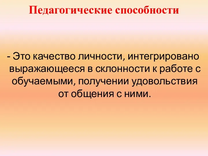 Педагогические способности Это качество личности, интегрировано выражающееся в склонности к