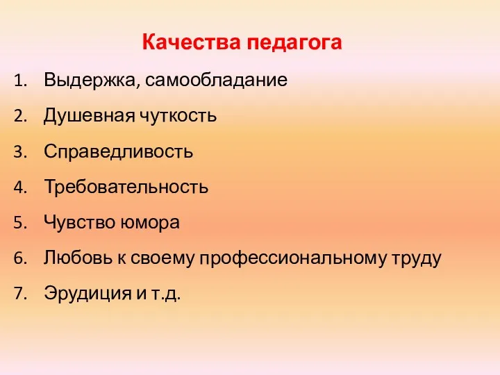 Качества педагога Выдержка, самообладание Душевная чуткость Справедливость Требовательность Чувство юмора