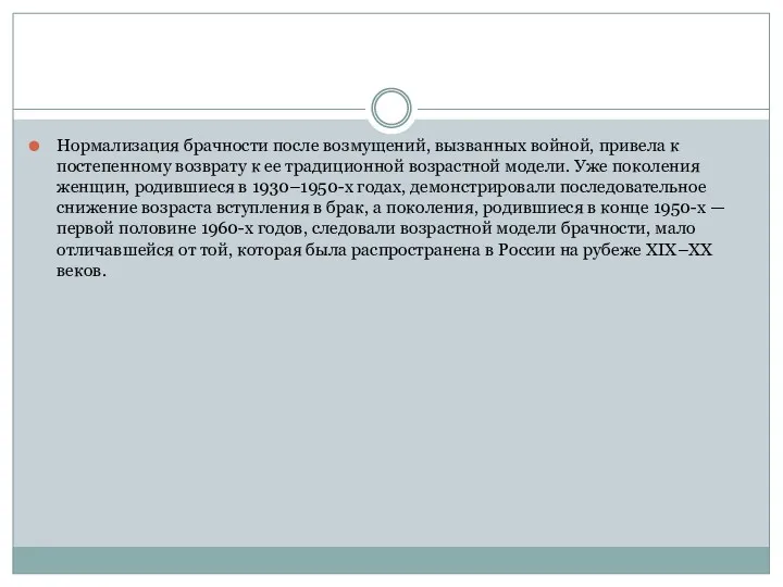 Нормализация брачности после возмущений, вызванных войной, привела к постепенному возврату