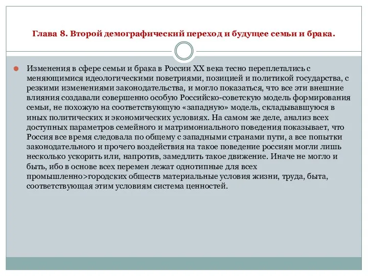 Глава 8. Второй демографический переход и будущее семьи и брака.