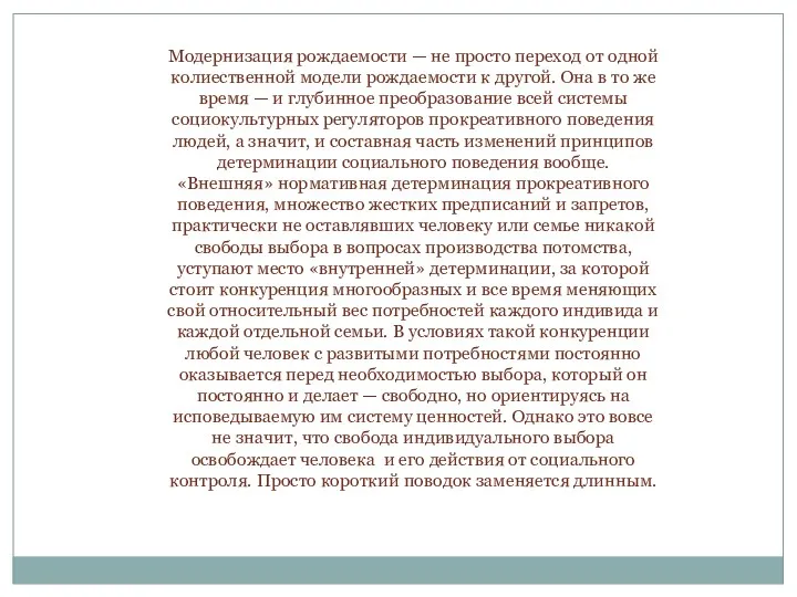 Модернизация рождаемости — не просто переход от одной колиественной модели