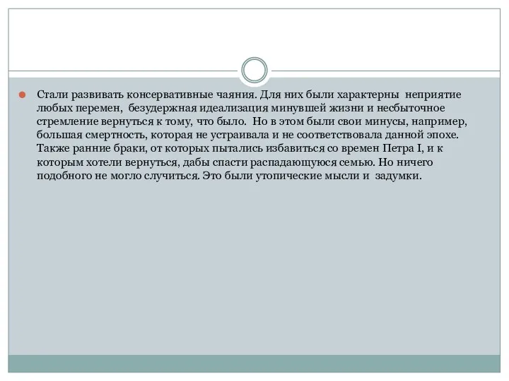 Стали развивать консервативные чаяния. Для них были характерны неприятие любых