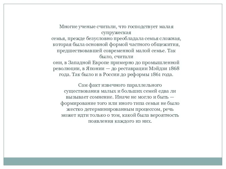 Многие ученые считали, что господствует малая супружеская семья, прежде безусловно