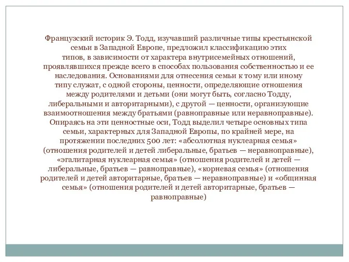 Французский историк Э. Тодд, изучавший различные типы крестьянской семьи в