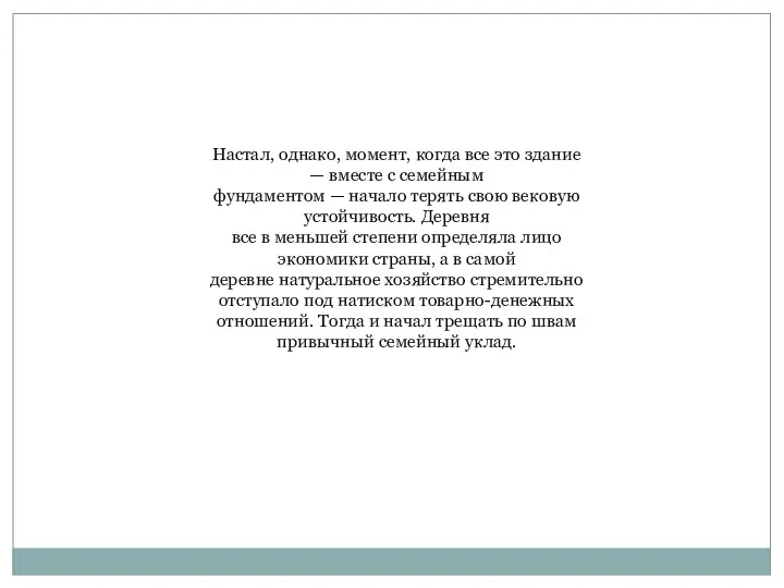 Настал, однако, момент, когда все это здание — вместе с