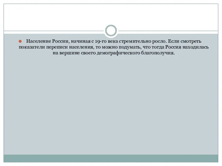 Население России, начиная с 19-го века стремительно росло. Если смотреть