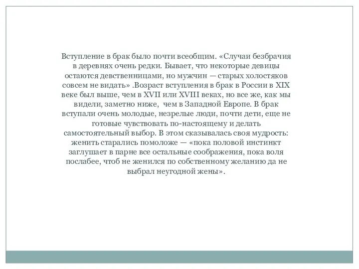 Вступление в брак было почти всеобщим. «Случаи безбрачия в деревнях