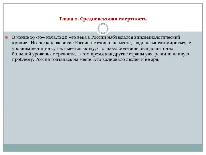 Глава 2. Средневековая смертность В конце 19 -го– начало 20